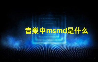 音樂中msmd是什么意思 msmd電池是什么嗎